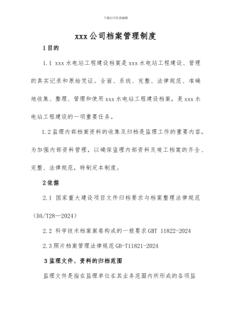 xxx监理档案管理制度