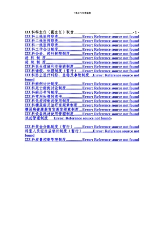 XXX科工作管理制度及岗位职责