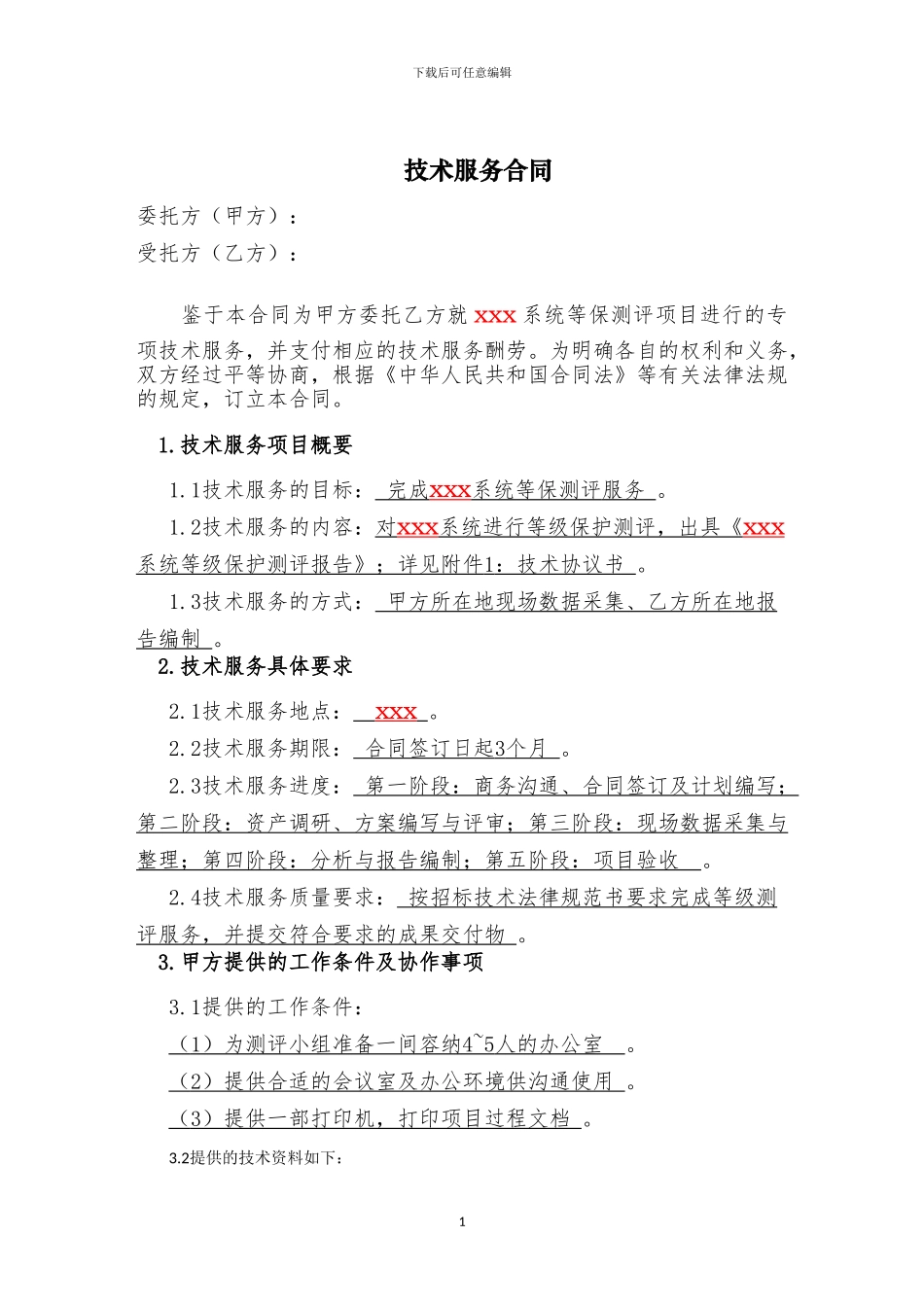 XXX等级保护测评服务合同_第3页