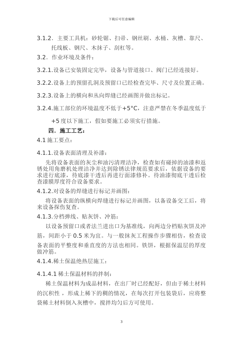 xxx磺化还原浓缩过滤车间设备稀土保温施工方案_第3页