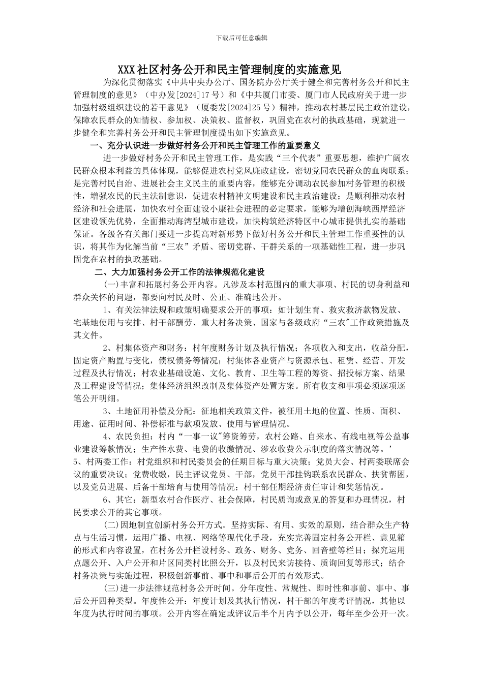 XXX社区村务公开和民主管理制度的实施意见_第1页