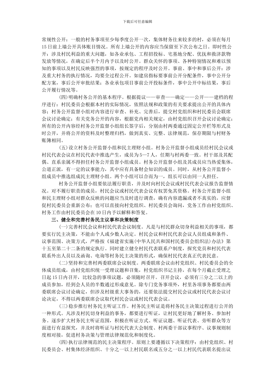 XXX社区村务公开和民主管理制度的实施意见_第2页