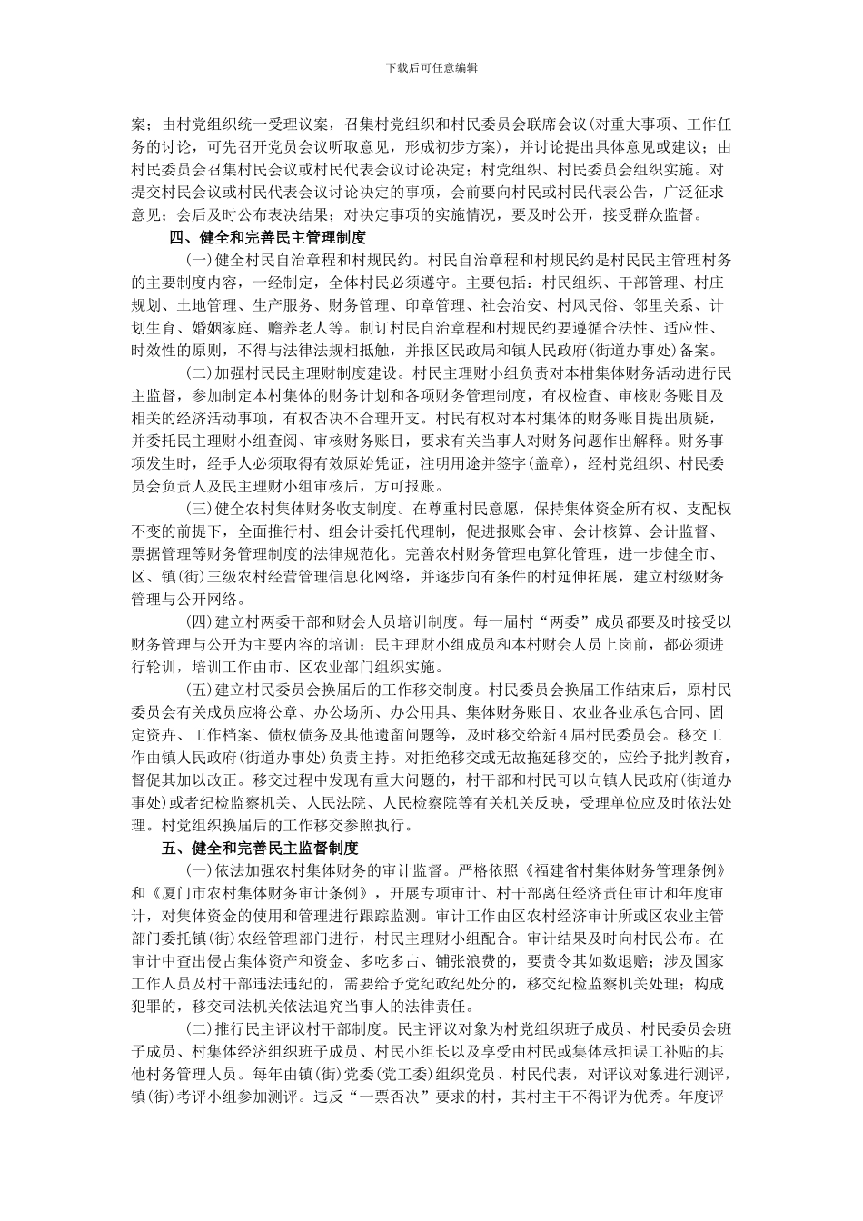 XXX社区村务公开和民主管理制度的实施意见_第3页