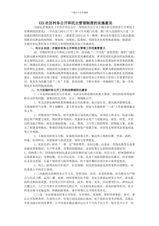 XXX社区村务公开和民主管理制度的实施意见