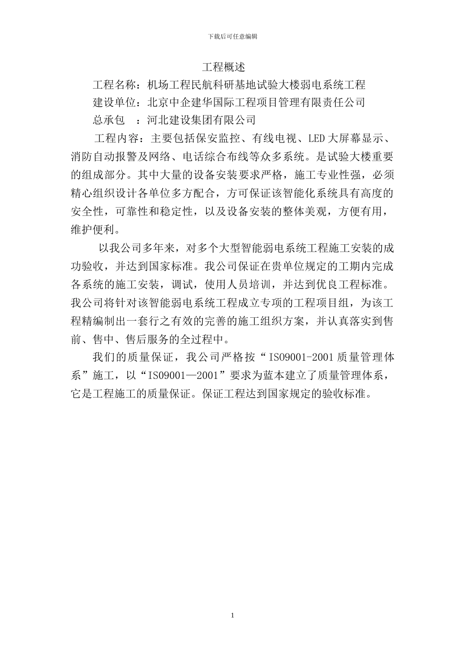 xxx科研基地试验大楼弱电施工组织方案yangkai_第1页