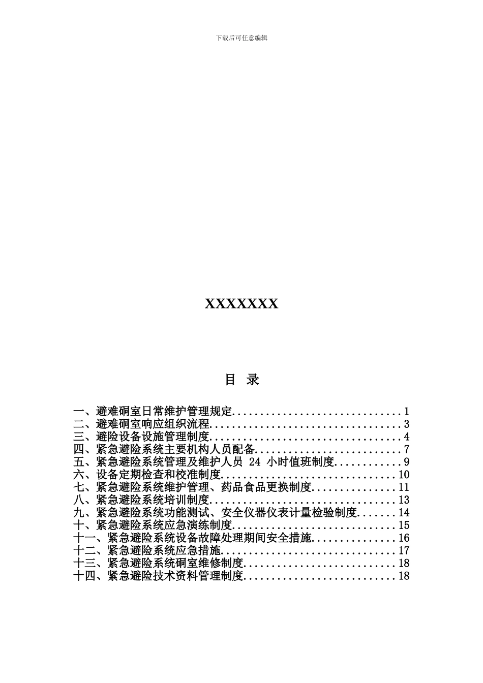 XXX紧急避险系统管理制度_第2页