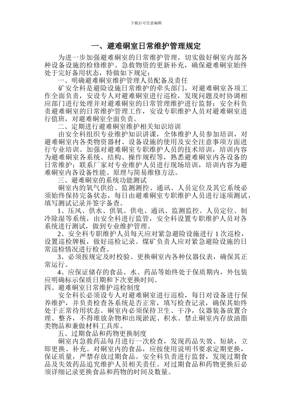 XXX紧急避险系统管理制度_第3页