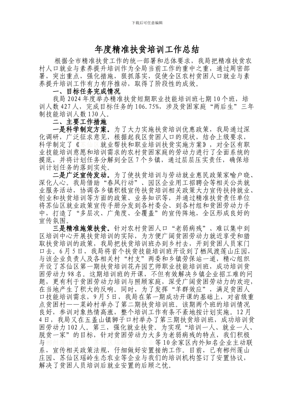 xxx精准扶贫培训工作总结_第1页