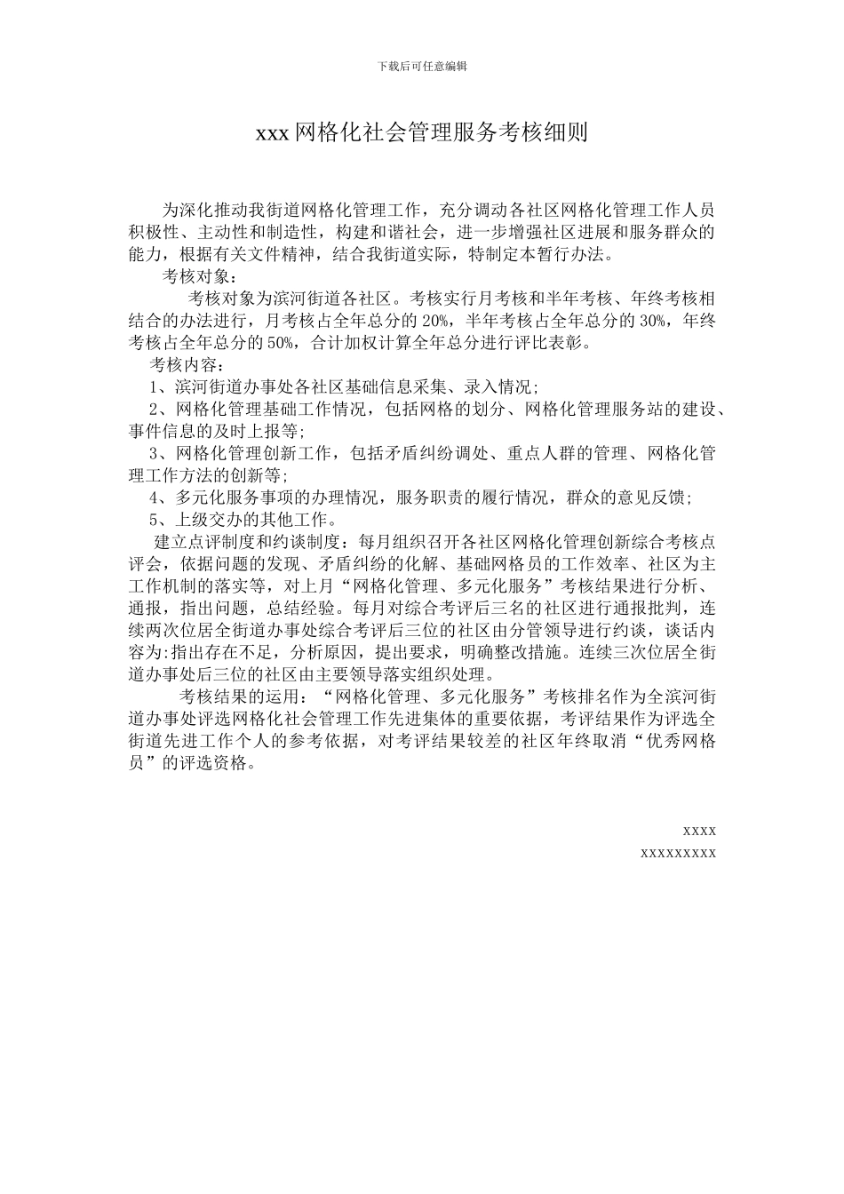 xxx网格化社会管理服务考核细则及考核表_第1页