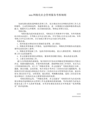 xxx网格化社会管理服务考核细则及考核表