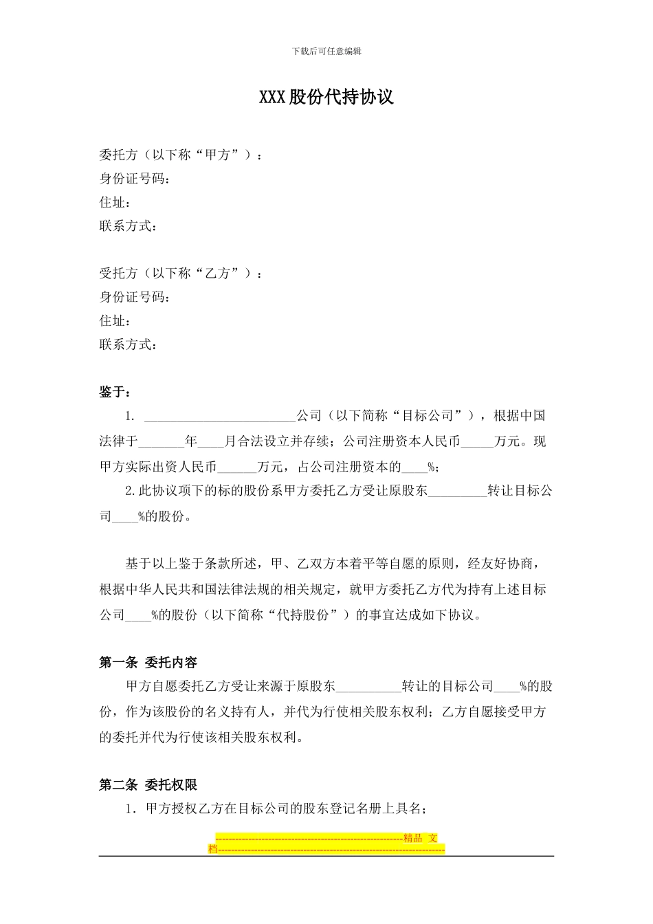 XXX股份代持协议_第1页
