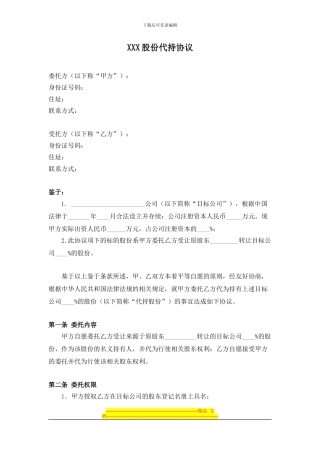 XXX股份代持协议