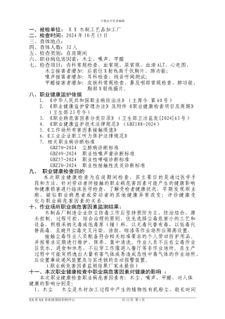 XXX职业健康检查报告书