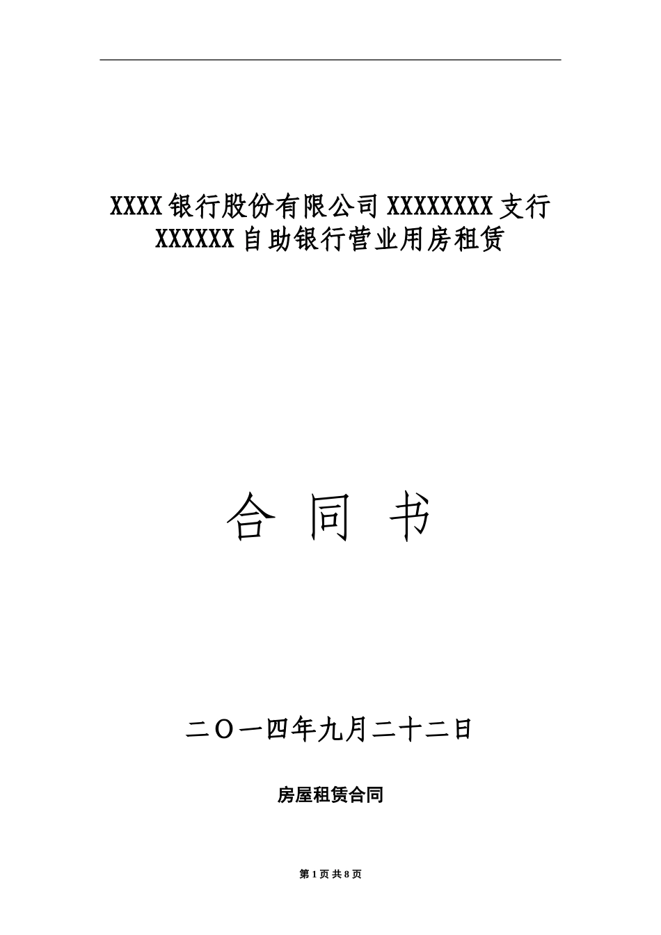 XXX自助银行房屋租赁合同_第1页
