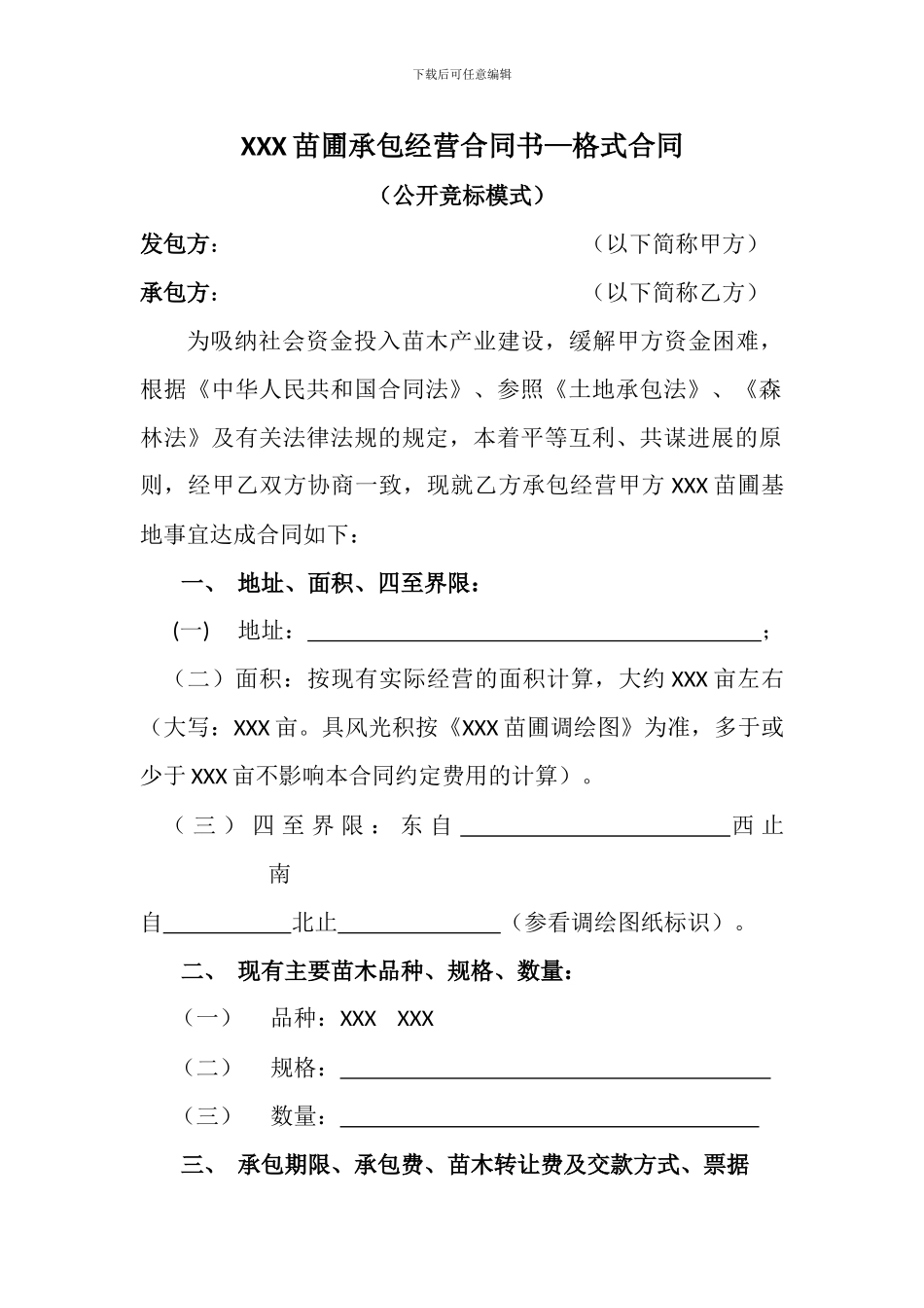 XXX苗圃承包经营合同书—格式合同_第1页