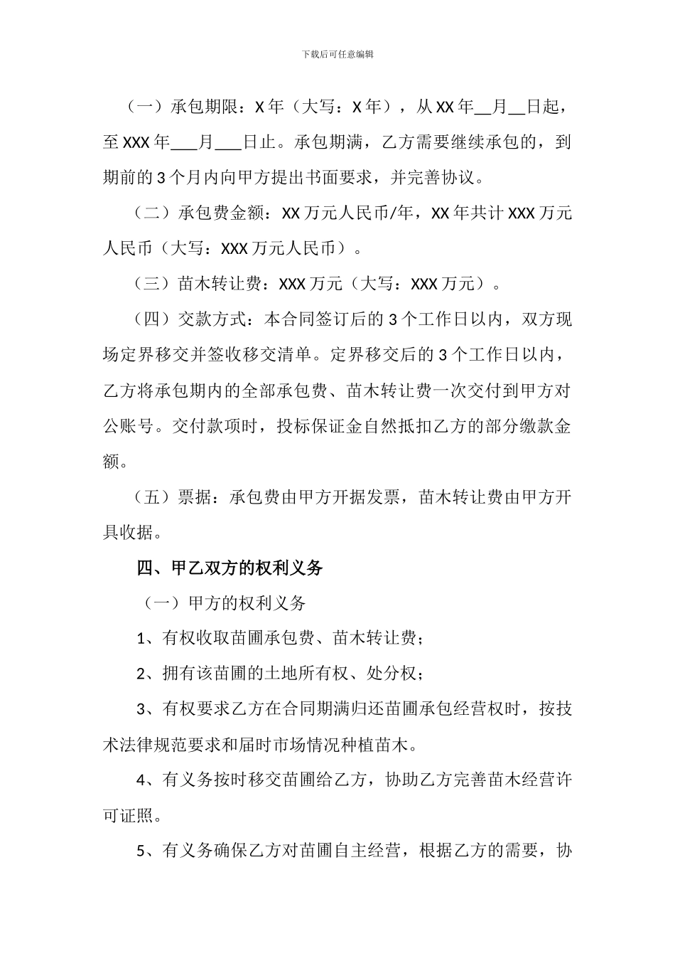 XXX苗圃承包经营合同书—格式合同_第2页