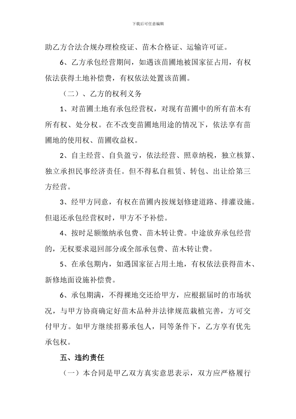 XXX苗圃承包经营合同书—格式合同_第3页