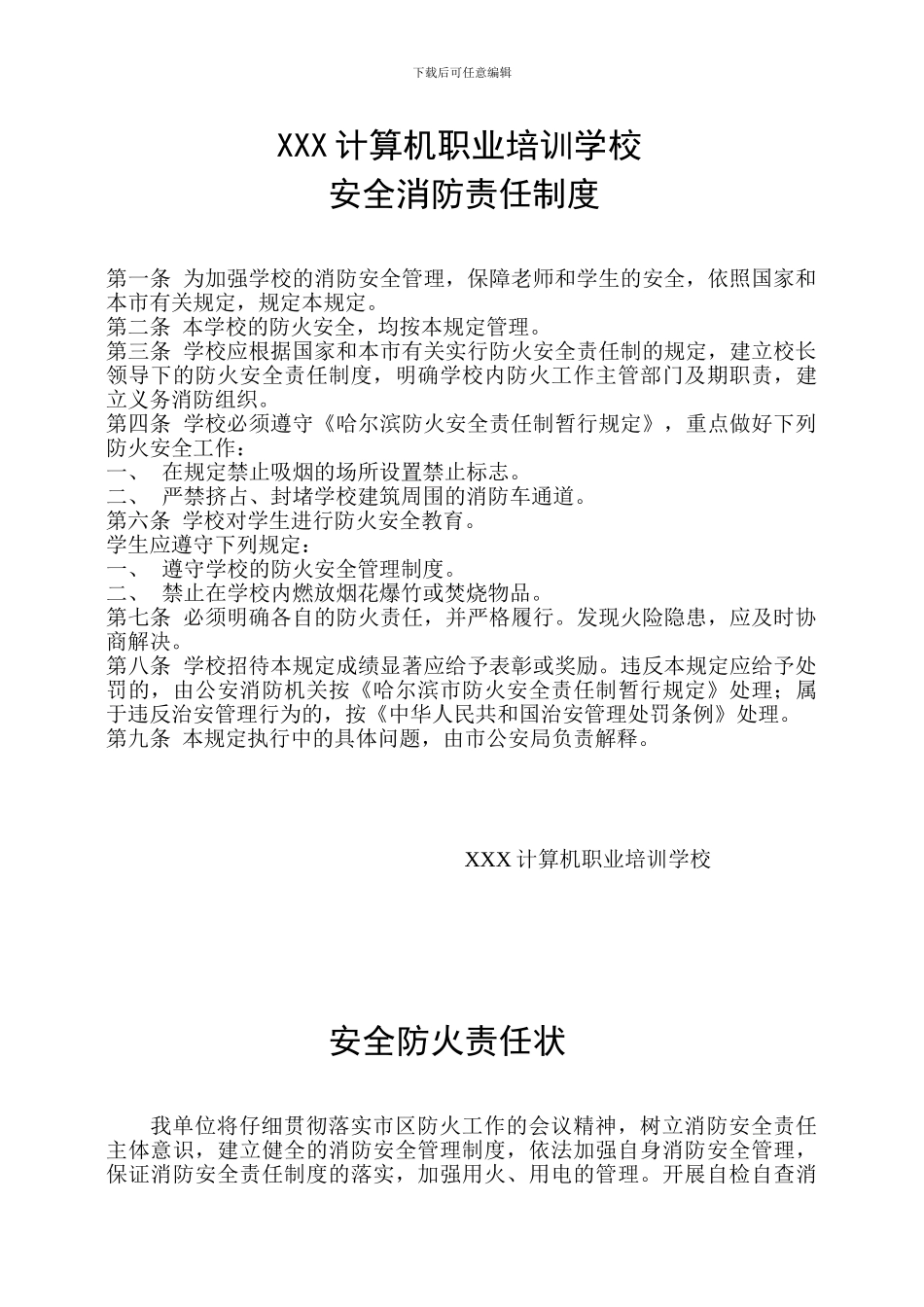 XXX计算机职业培训学校安全消防责任制度_第1页