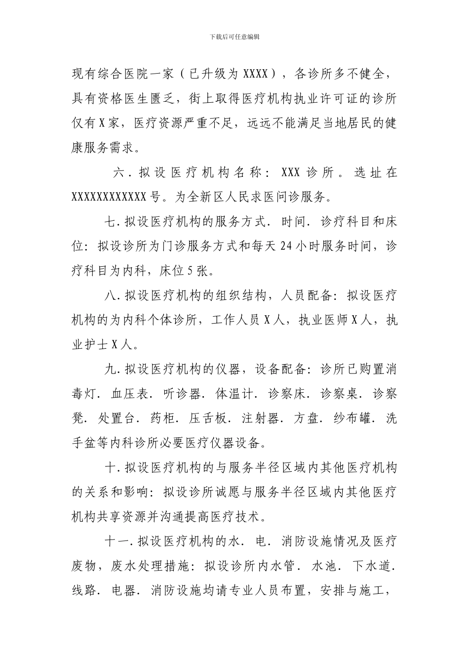 XXX诊所设置可行性研究报告_第2页
