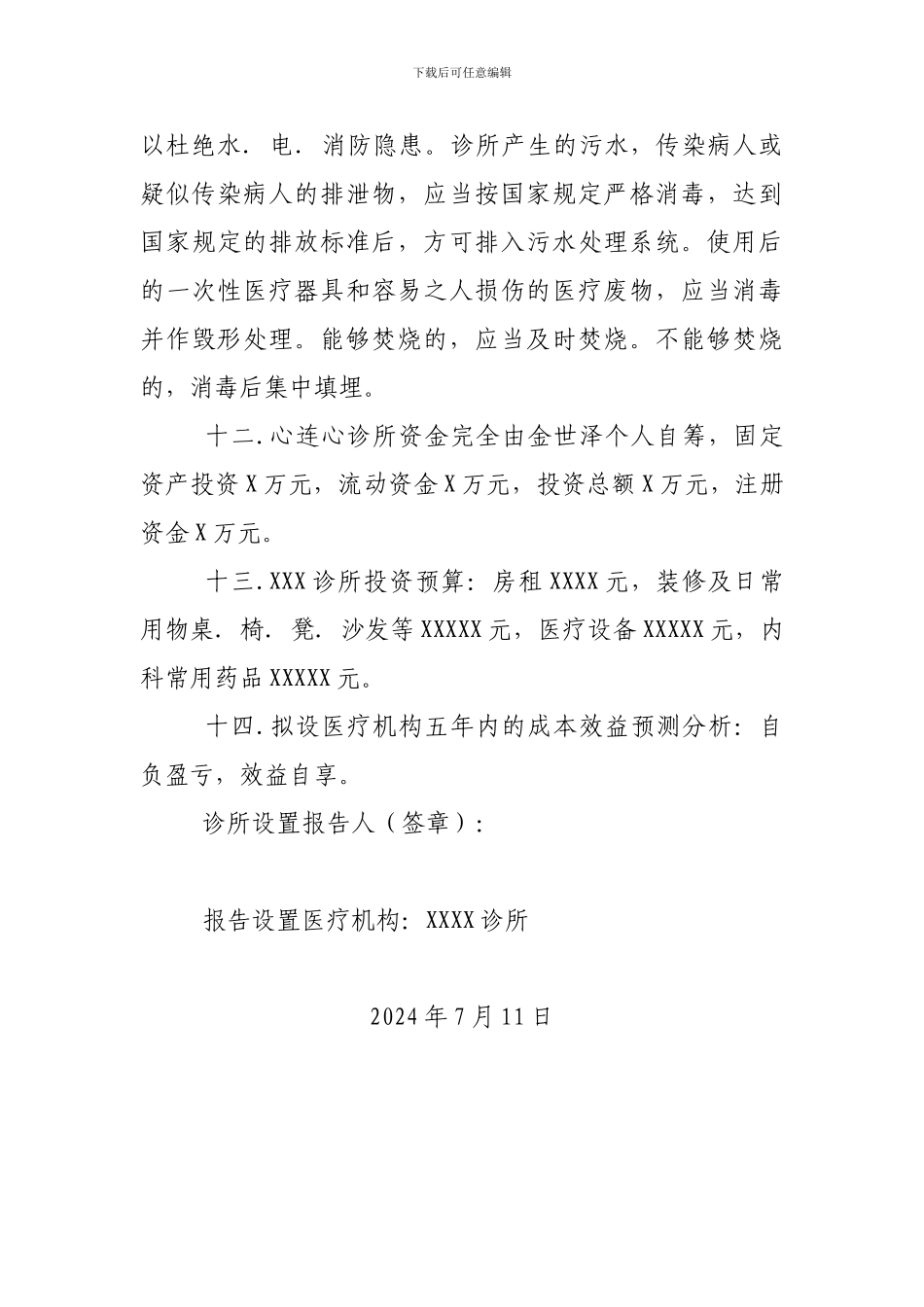 XXX诊所设置可行性研究报告_第3页