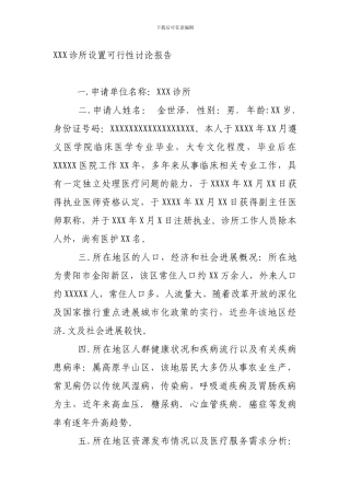XXX诊所设置可行性研究报告