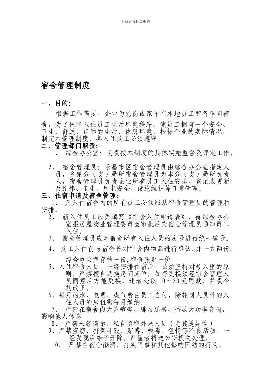 XXX邮政局宿舍管理制度1_第1页