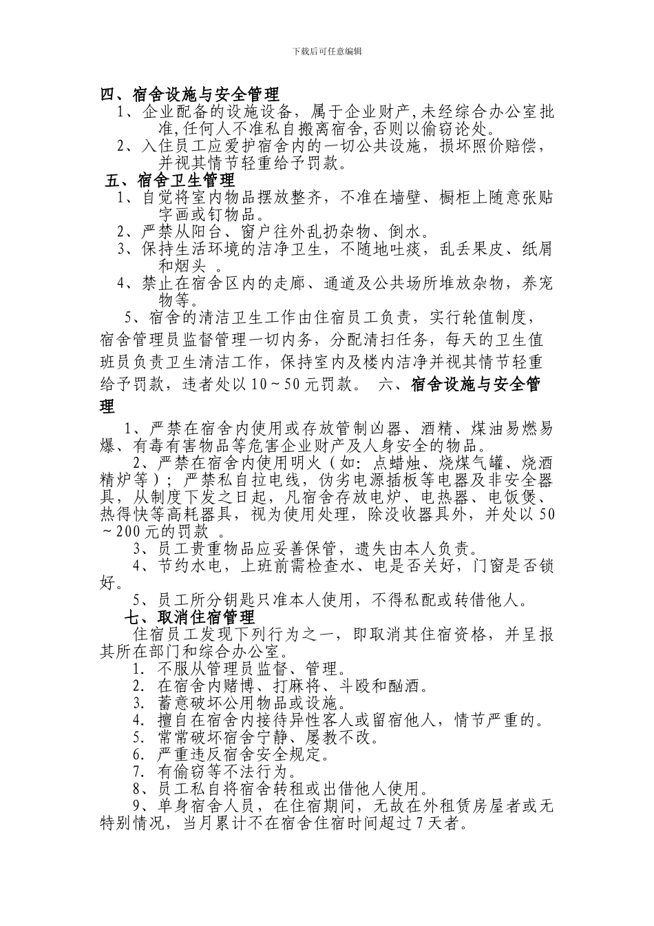 XXX邮政局宿舍管理制度1_第2页