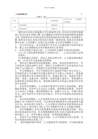 XXX超市联营合同