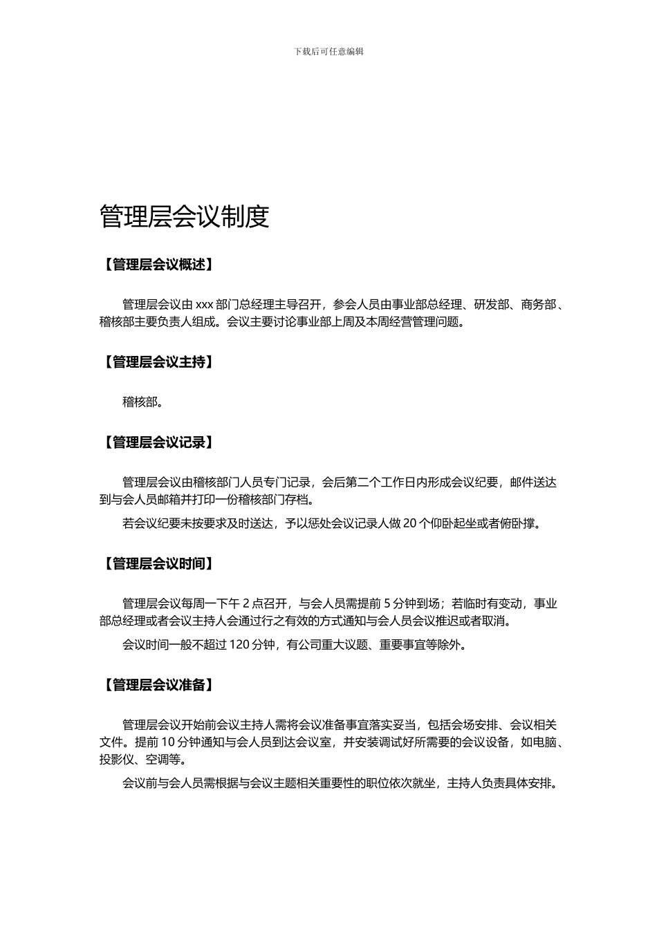 xxx部门管理层会议制度_第1页