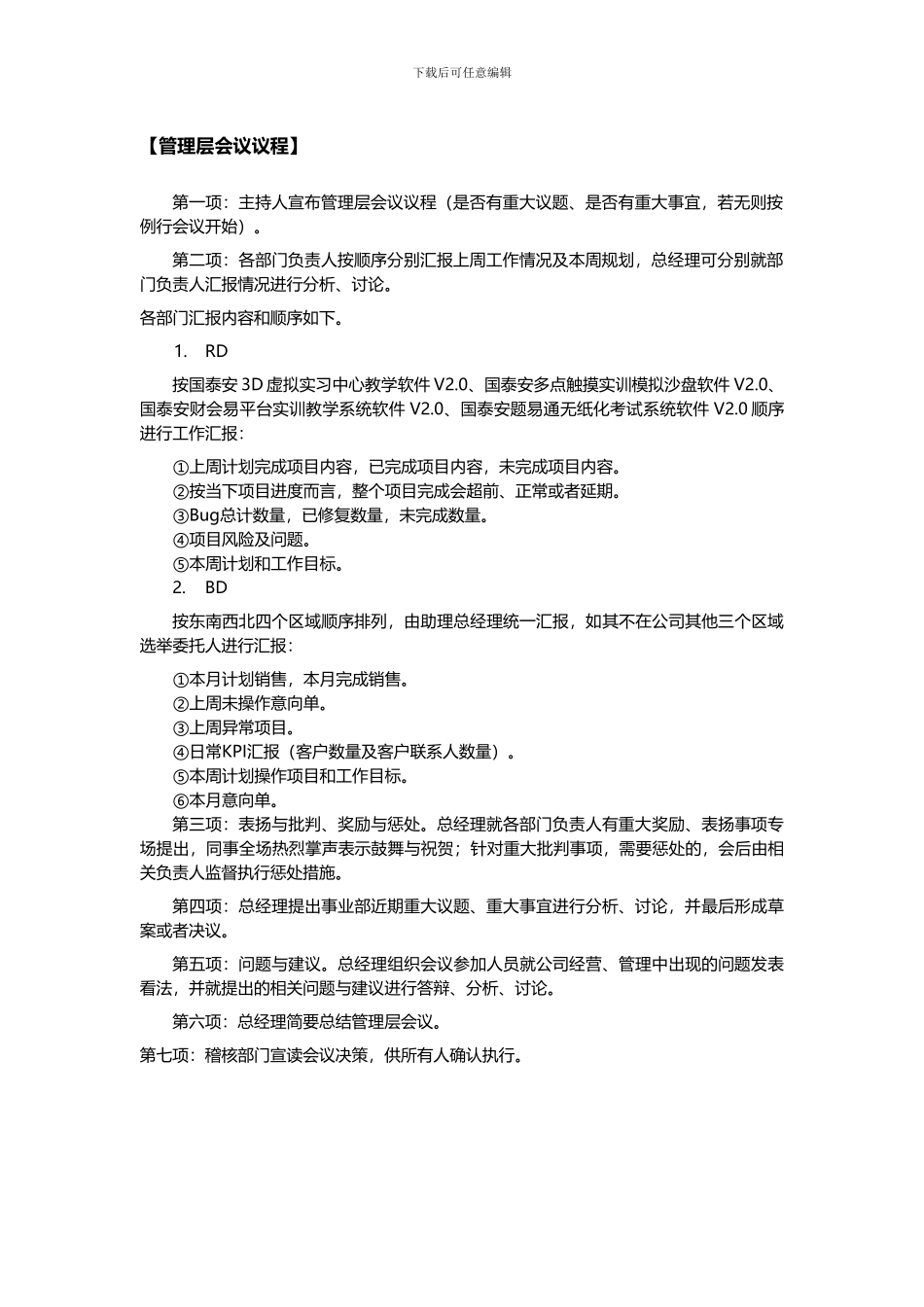 xxx部门管理层会议制度_第2页