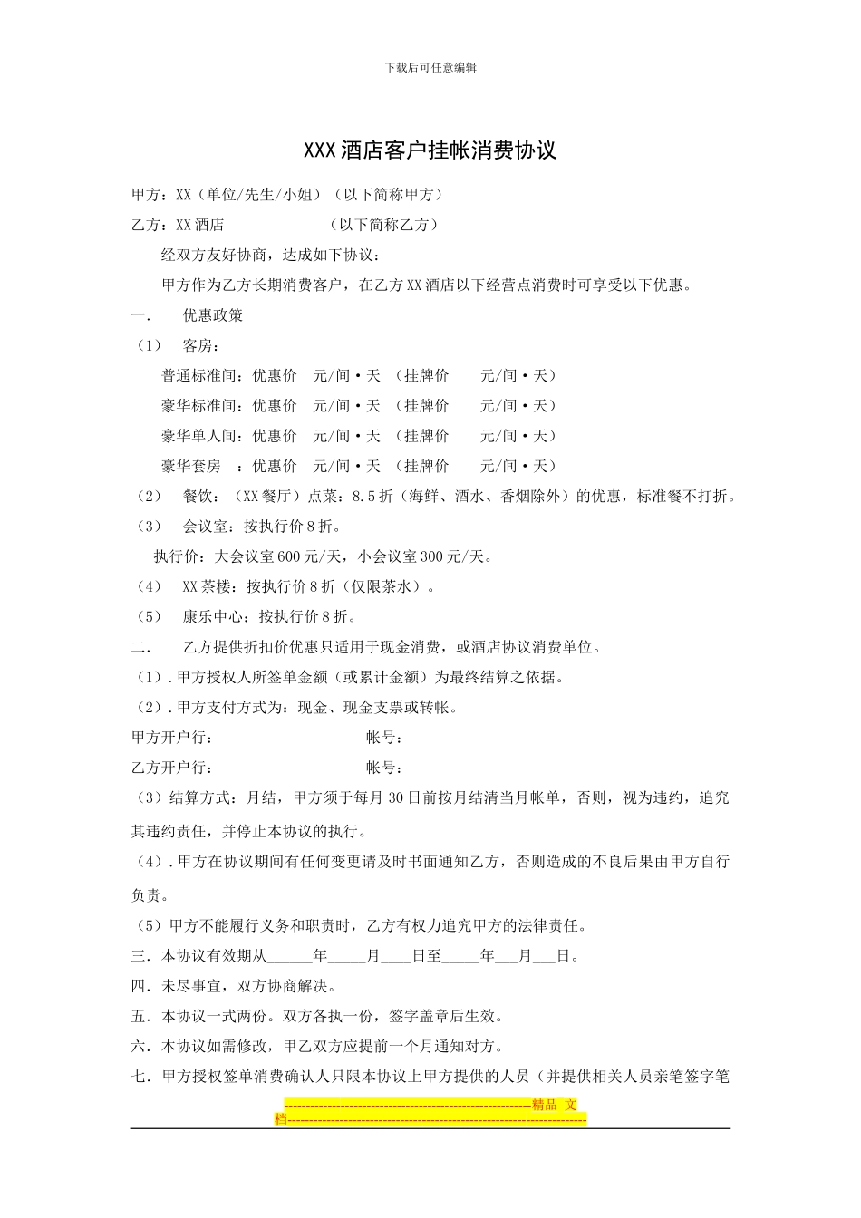 XXX酒店客户挂帐消费协议_第1页