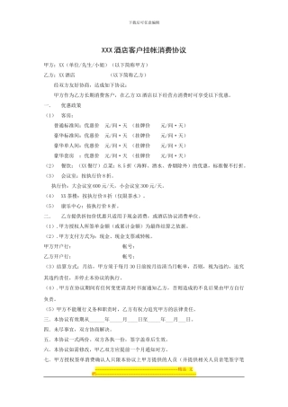 XXX酒店客户挂帐消费协议