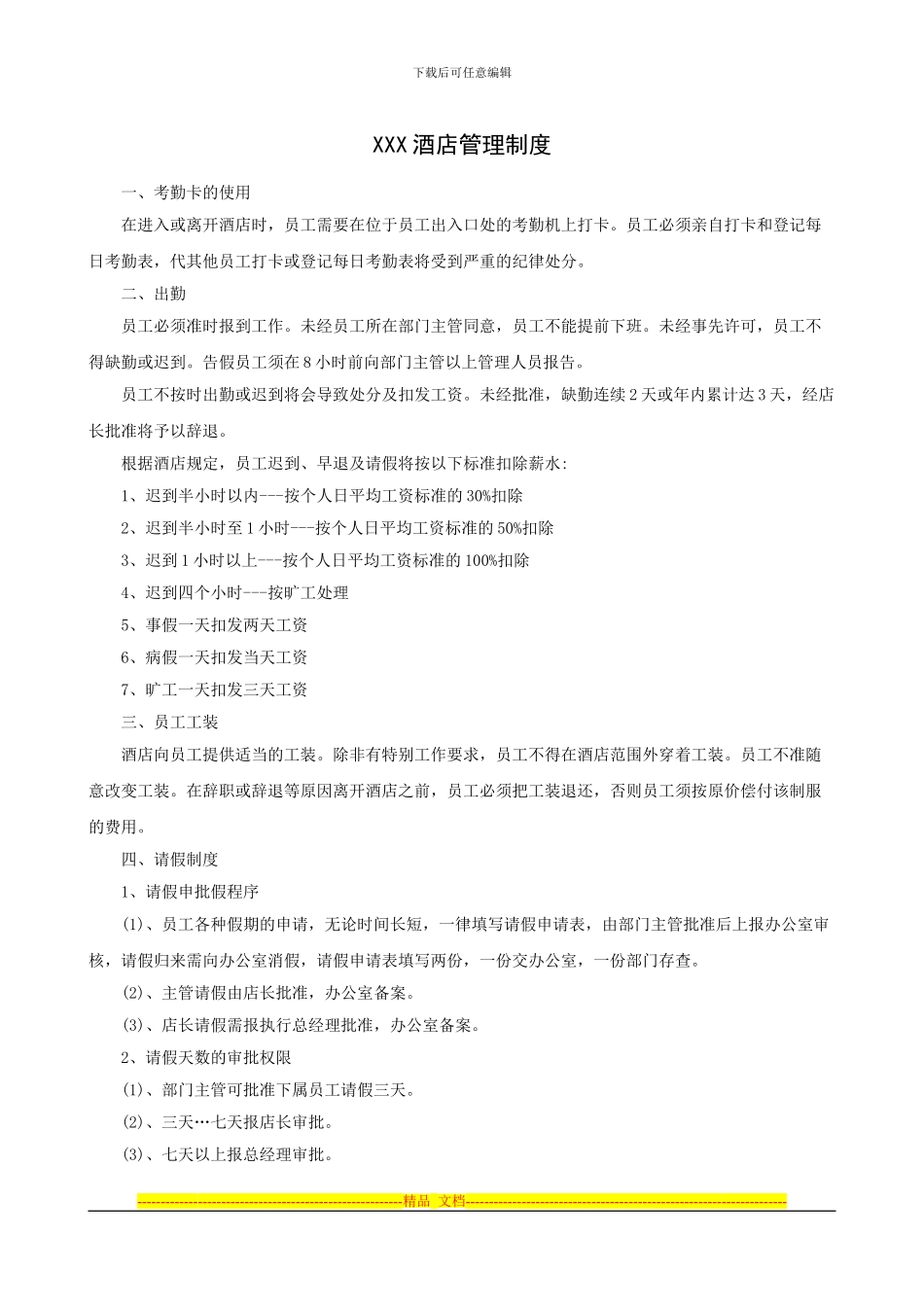 XXX酒店管理制度_第1页