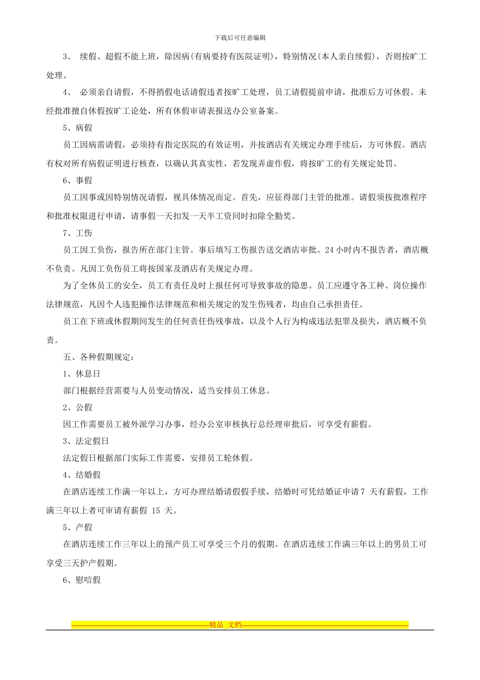 XXX酒店管理制度_第2页