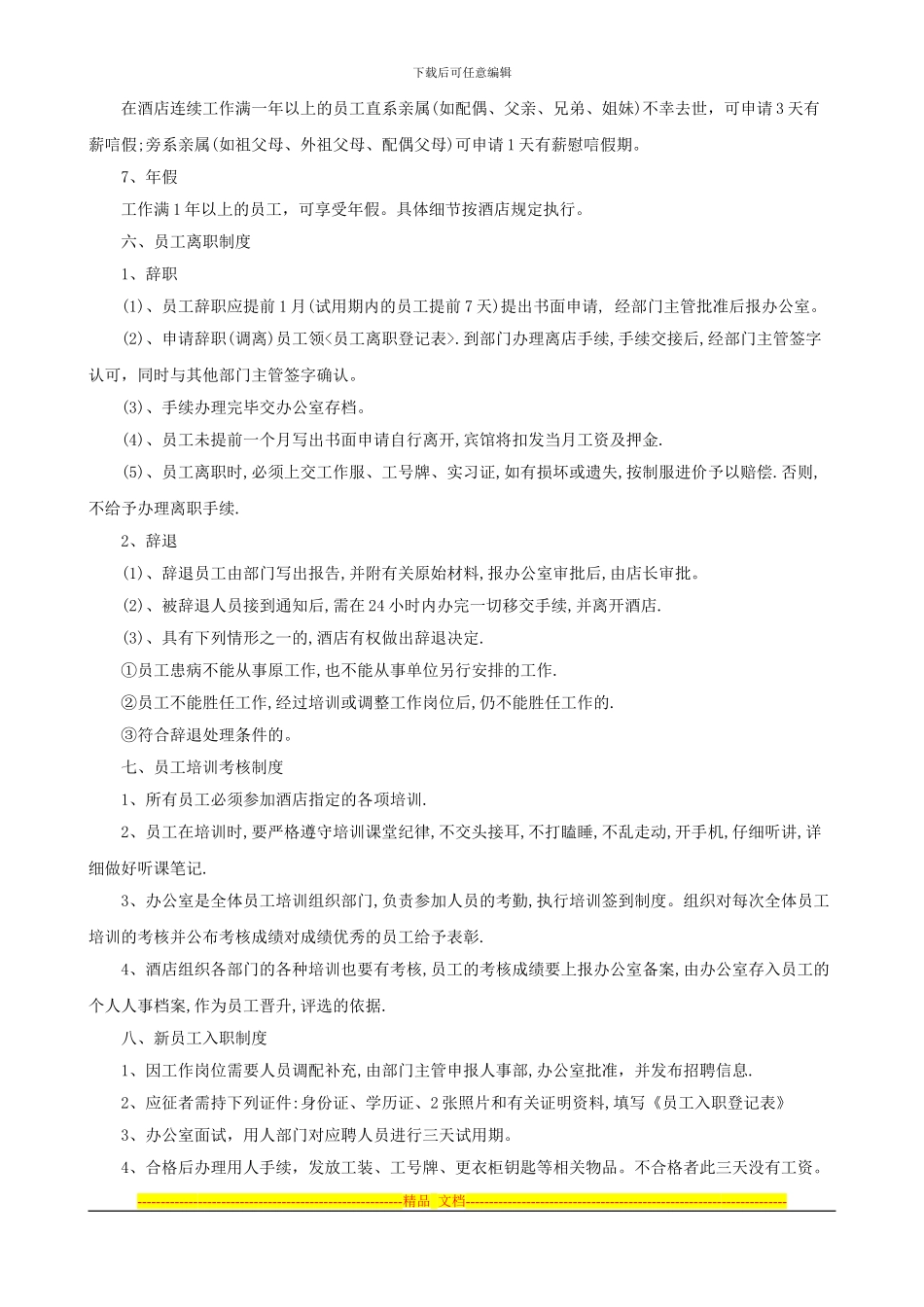 XXX酒店管理制度_第3页