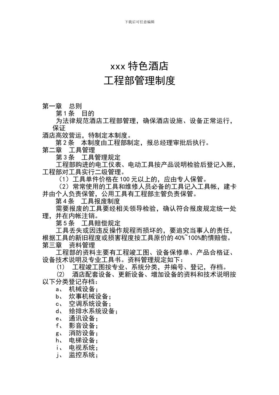 xxx酒店工程部管理制度_第1页