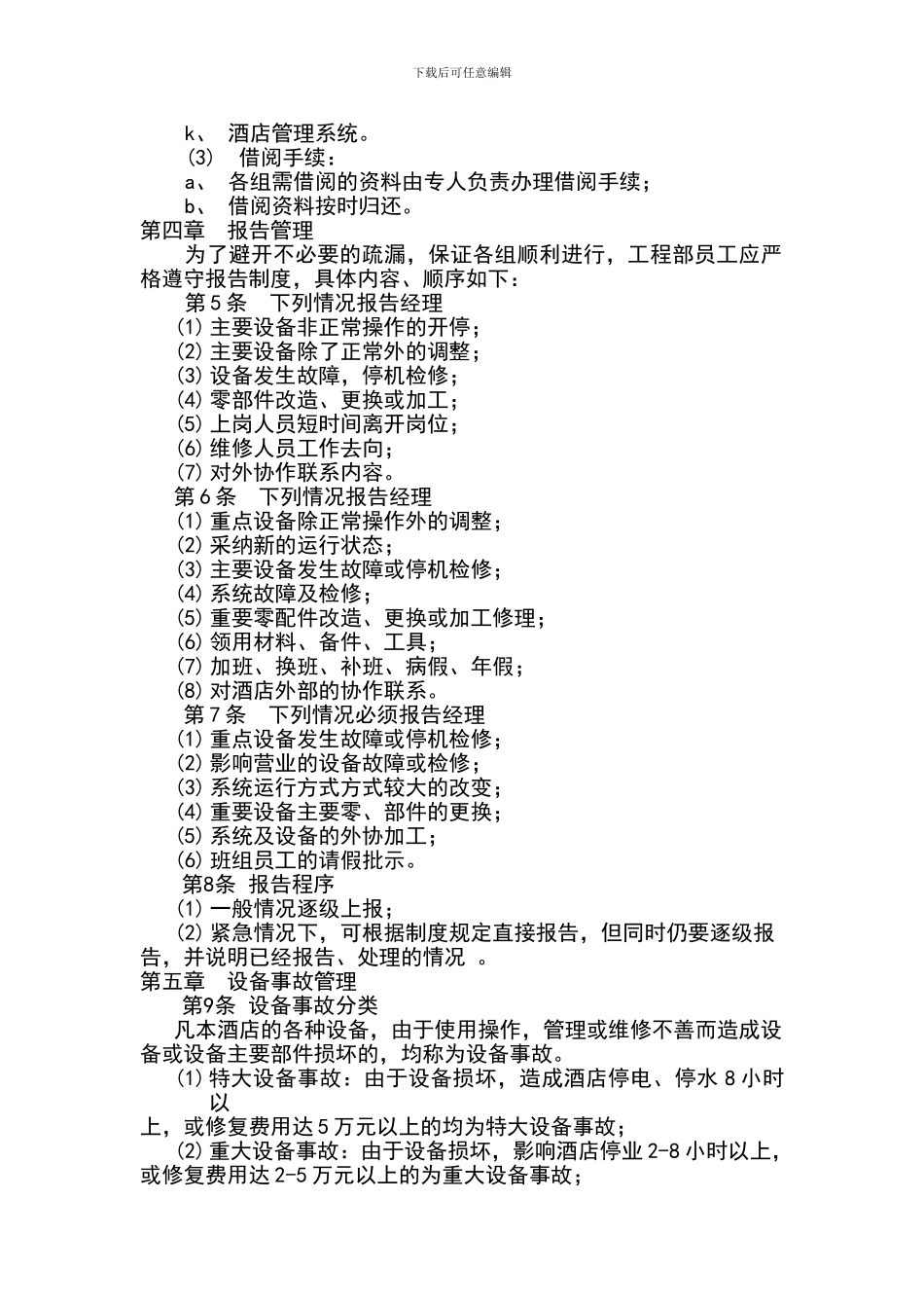 xxx酒店工程部管理制度_第2页