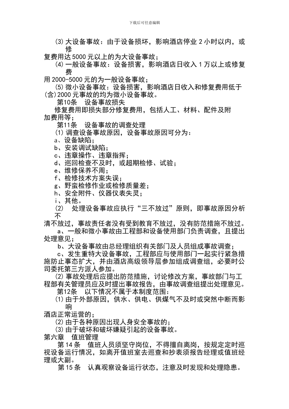 xxx酒店工程部管理制度_第3页