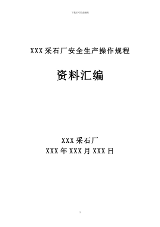 XXX采石场安全操作规程