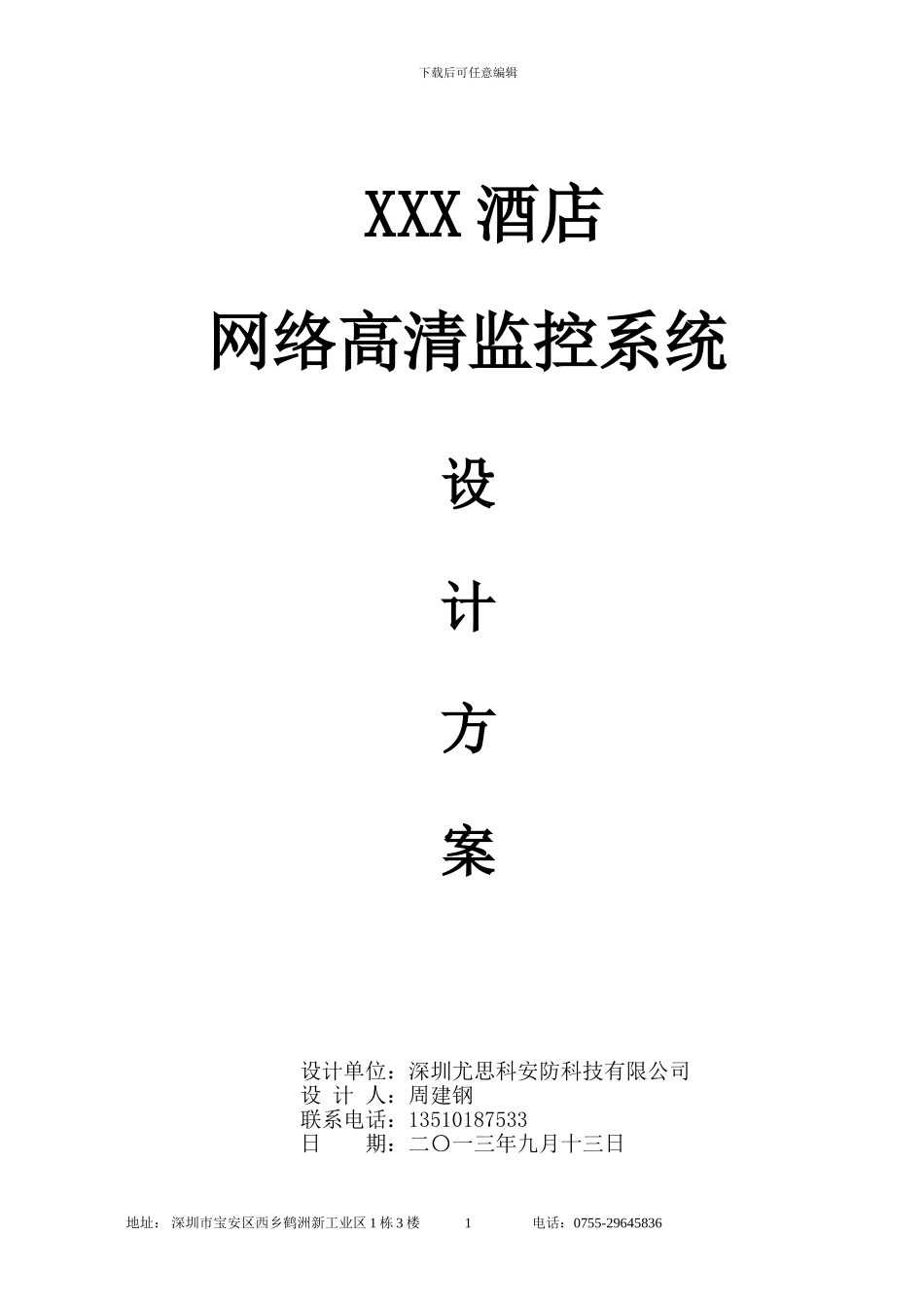 XXX酒店高清网络视频监控方案书_第1页