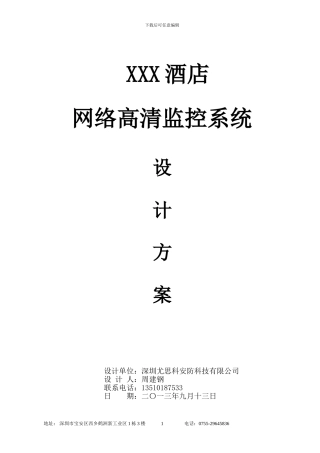 XXX酒店高清网络视频监控方案书