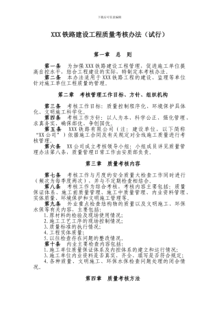 XXX铁路建设工程质量考核办法