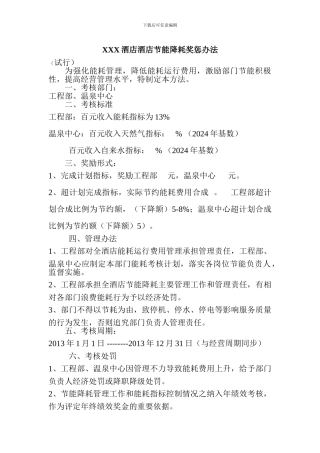 XXX酒店酒店节能降耗奖惩办法