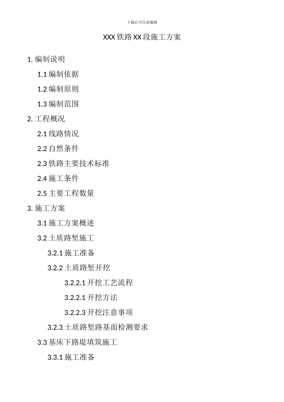 XXX铁路XX段施工方案_第1页