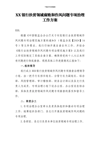 XXX银行扶贫领域腐败和作风问题专项治理工作方案