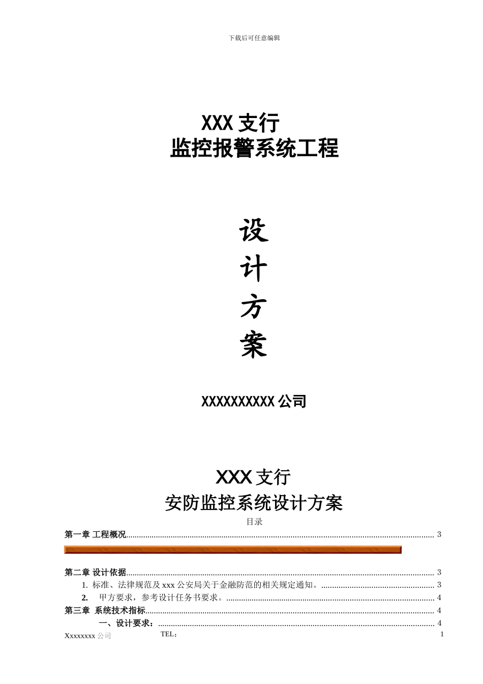 XXX银行监控方案_第1页