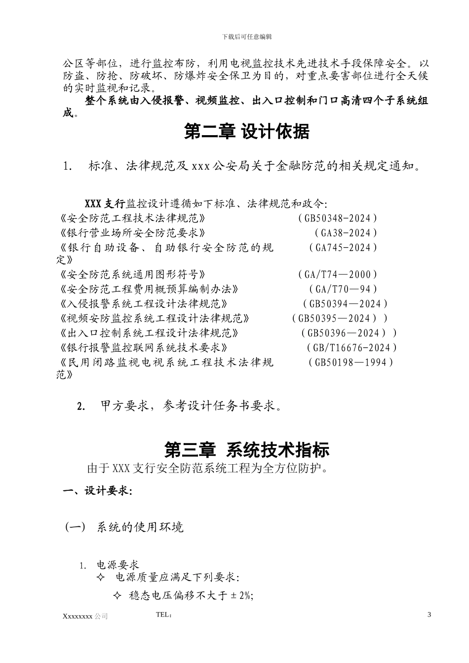 XXX银行监控方案_第3页