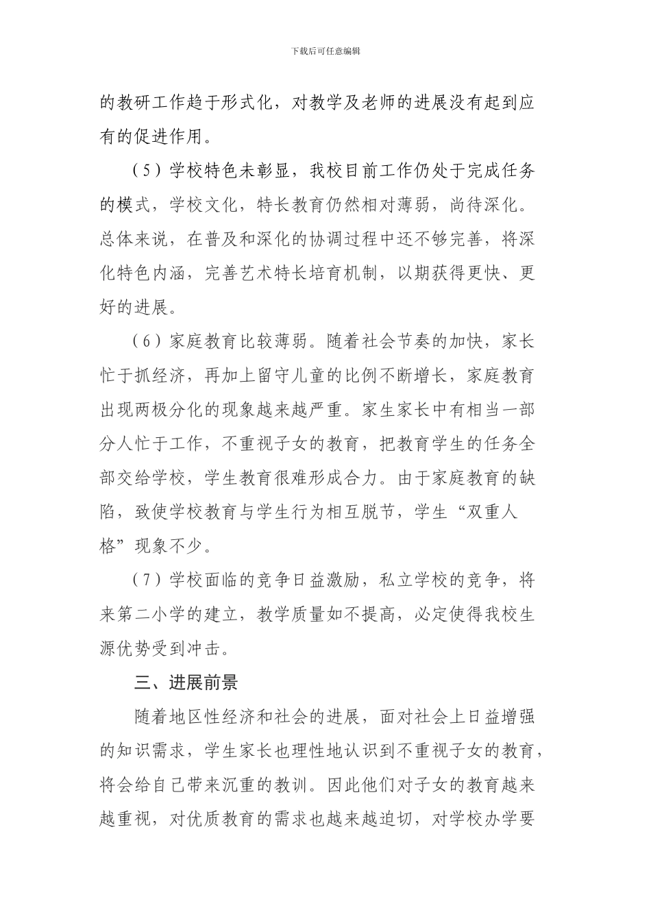 XXX镇中心小学三年发展规划_第3页