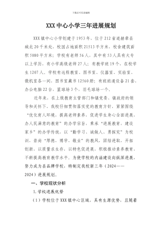 XXX镇中心小学三年发展规划
