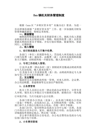 Xxx镇机关财务管理制度